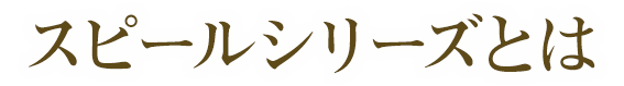 スピールシリーズとは
