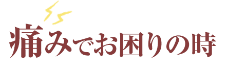 痛みでお困りの時