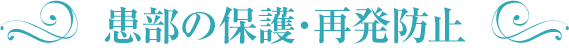 患部の保護・再発防止